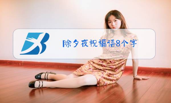 除夕夜祝福语8个字图片