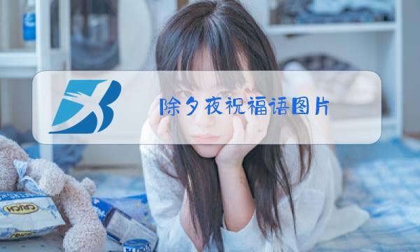除夕夜祝福语图片图片
