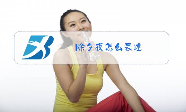 除夕夜怎么表述图片
