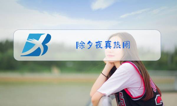 除夕夜真热闹图片