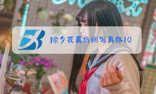 除夕夜真热闹写具体100字图片