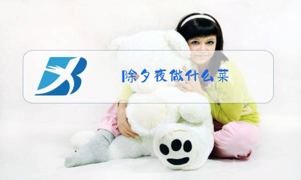 除夕要做什么菜图片