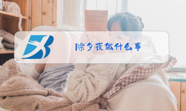 除夕夜做什么事图片