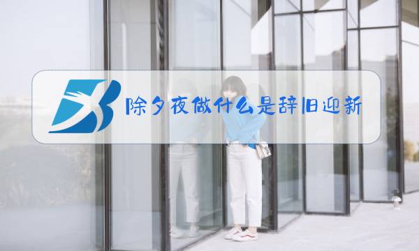 除夕夜做什么是辞旧迎新图片