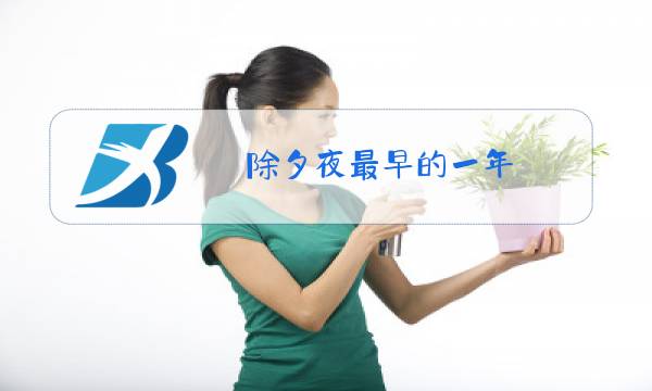 除夕夜最早的一年图片