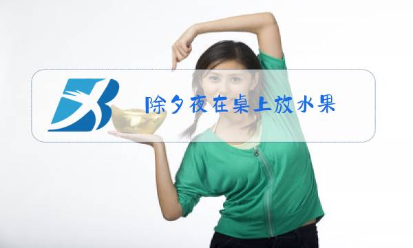 除夕夜在桌上放水果图片