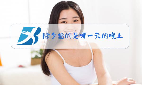 除夕指的是哪一天的晚上图片