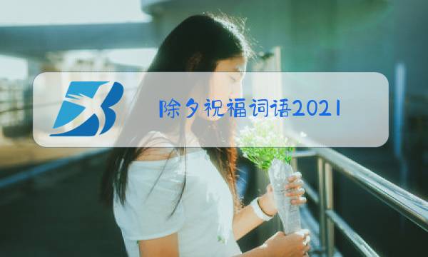 除夕祝福词语2021图片