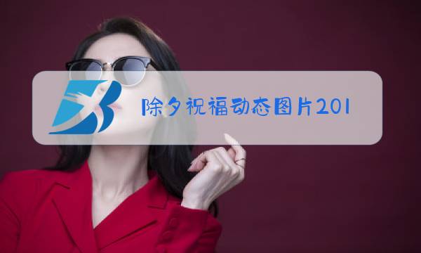 除夕祝福动态图片2019图片