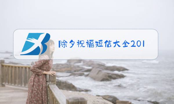 除夕祝福短信大全2019图片