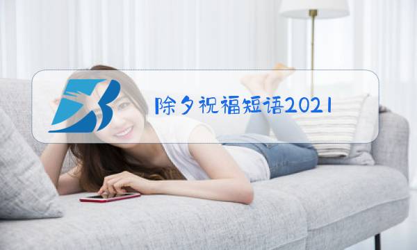 除夕祝福短语2021图片