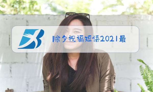除夕祝福短语2021最火图片