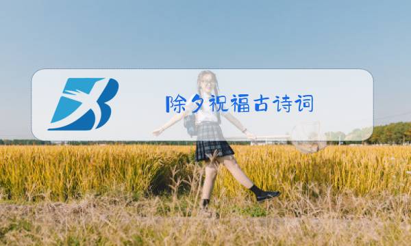 除夕祝福古诗词图片