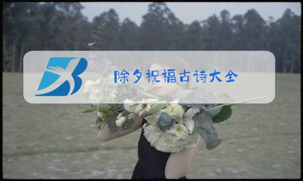 除夕祝福古诗大全图片