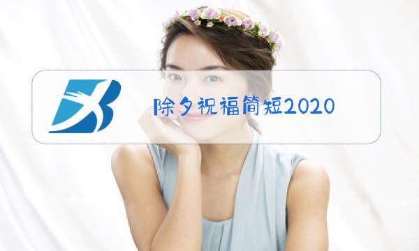 除夕祝福简短2020图片