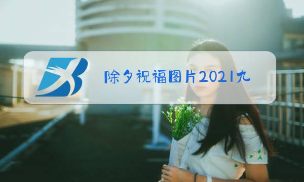 除夕祝福图片2021九宫图片