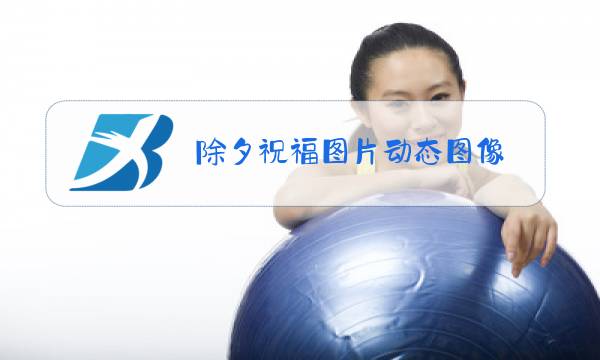 除夕祝福图片动态图像图片