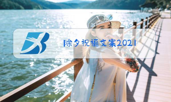 除夕祝福文案2021图片