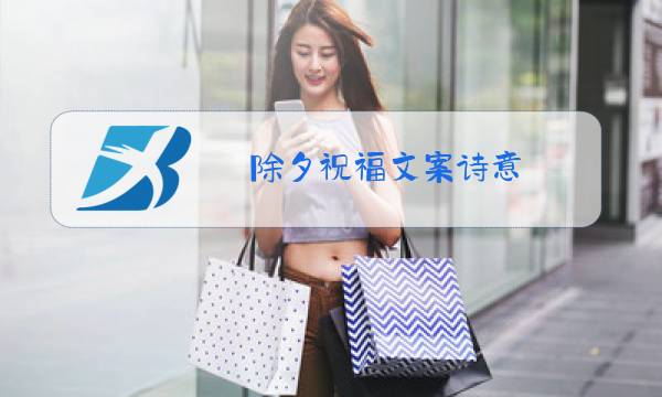 除夕祝福文案诗意图片