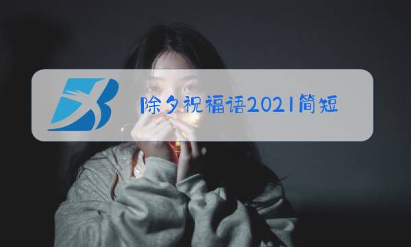 除夕祝福语2021简短创意图片