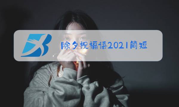 除夕祝福语2021简短同学图片