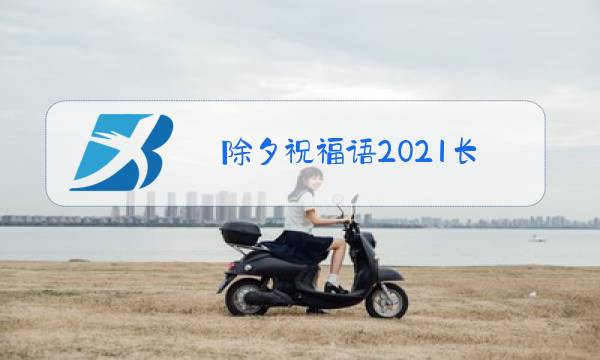 除夕祝福语2021长图片