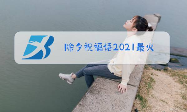 除夕祝福语2021最火图片图片