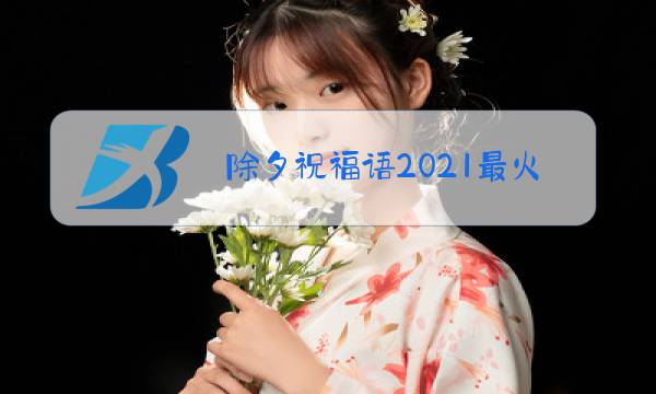 除夕祝福语2021最火牛年图片