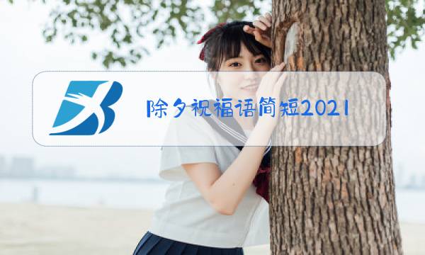 除夕祝福语简短2021长的图片