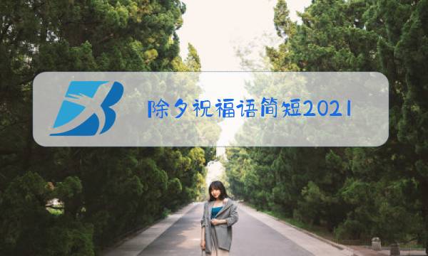 除夕祝福语简短2021护士