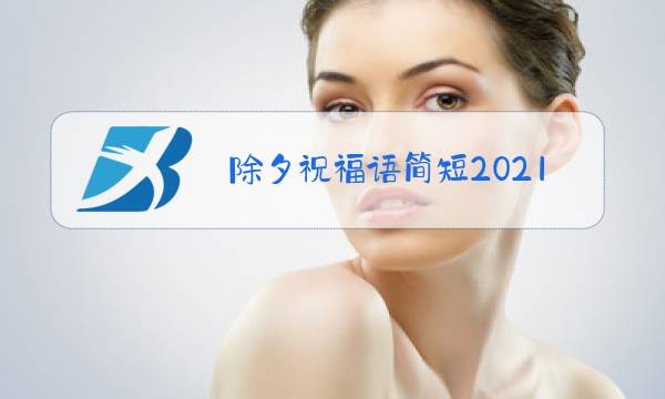 除夕祝福语简短2021图片