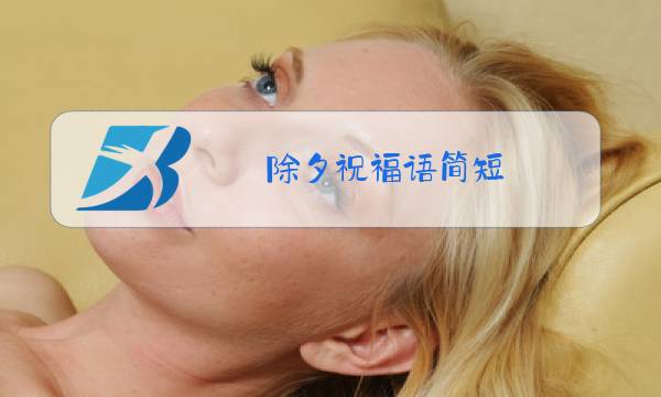 除夕祝福语简短图片