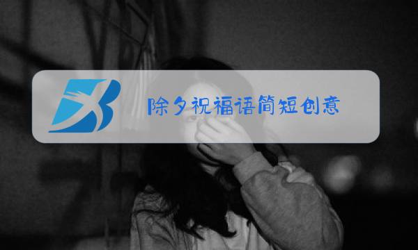 除夕祝福语简短创意图片