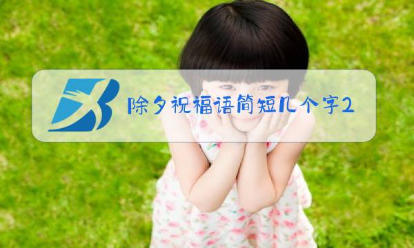 除夕祝福语简短几个字2021图片
