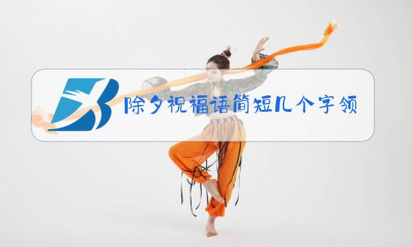 除夕祝福语简短几个字领导图片
