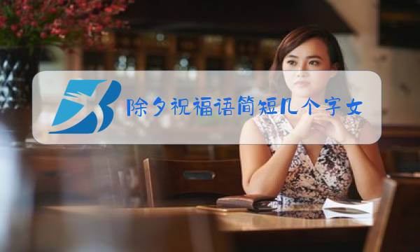 除夕祝福语简短几个字女朋友图片