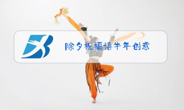 除夕祝福语牛年创意图片