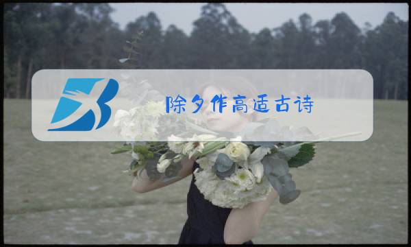 除夕作高适古诗图片