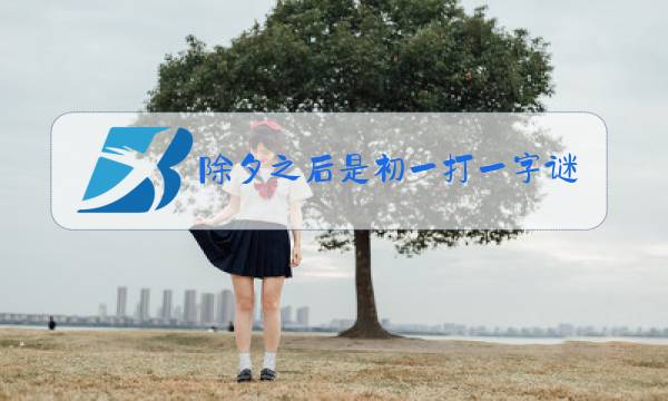 除夕之后是初一打一字谜底是什么图片