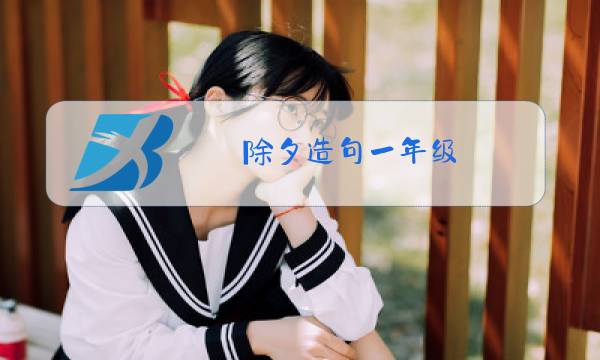 除夕造句一年级图片