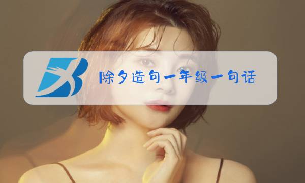 除夕造句一年级一句话图片