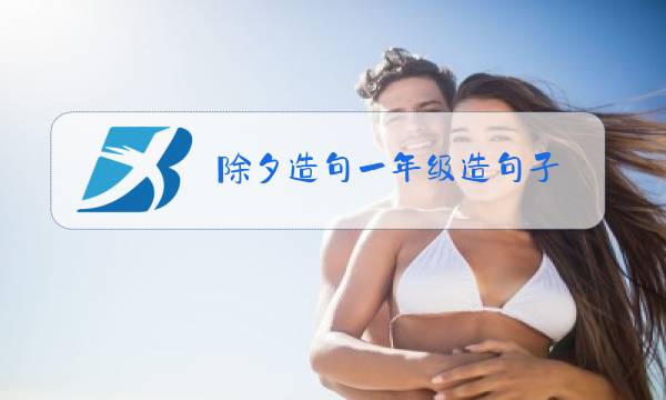除夕造句一年级造句子图片