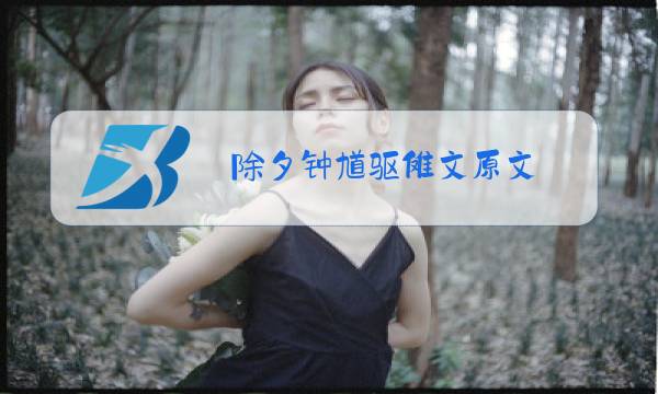 除夕钟馗驱傩文原文图片