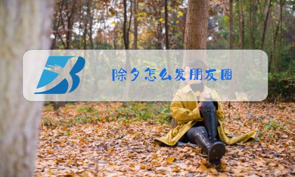 除夕怎么发朋友圈?图片