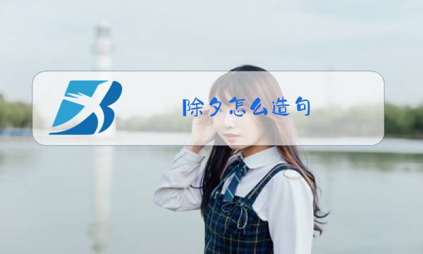 除夕怎么造句图片