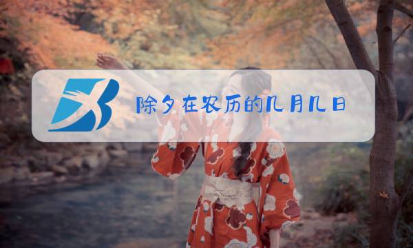 除夕在农历的几月几日图片