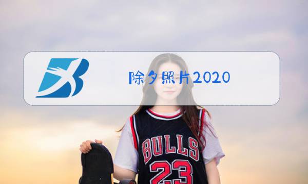 除夕照片2020图片