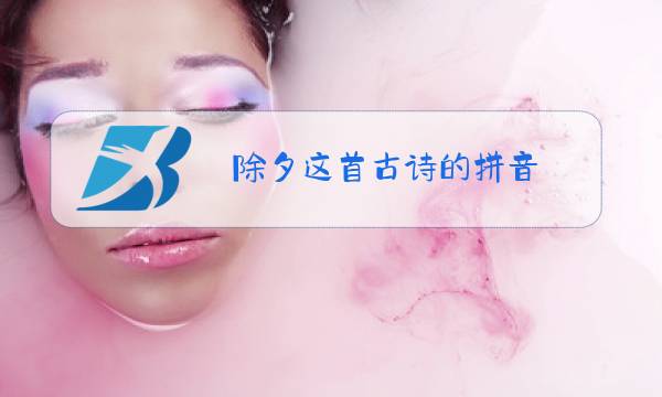 除夕这首古诗的拼音图片