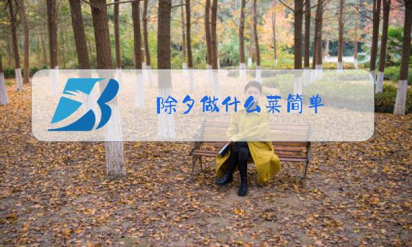 除夕做什么菜简单图片