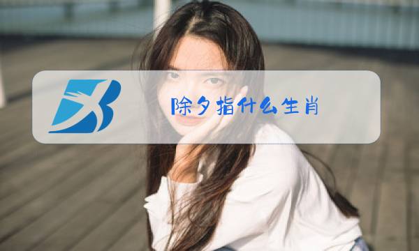 除夕指什么生肖图片